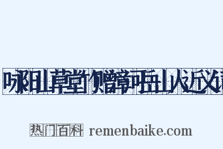 咏阳山草堂竹赠漳河岳山人近义词是什么意思的图片